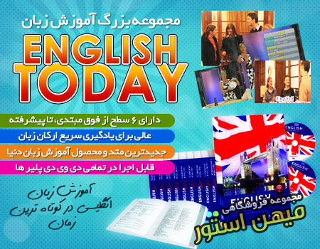 مجموعه آموزش زبان English Today